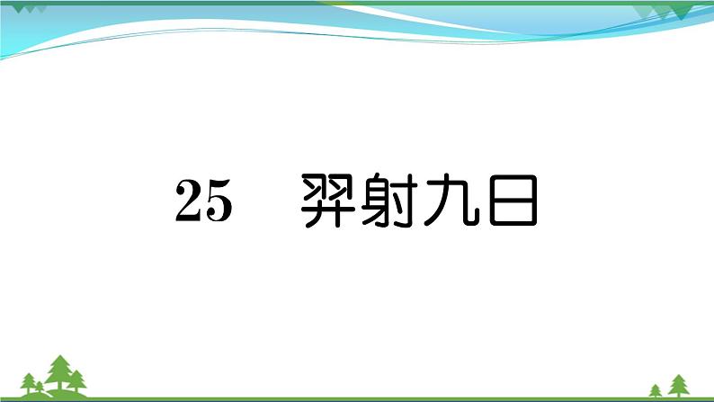 【精品】部编版 二年级语文下册课文725羿射九日作业课件01
