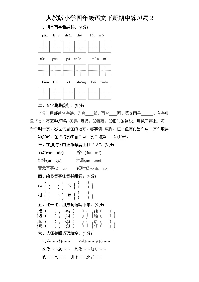 5部编版四年级语文下册《期中语文素养测评》试卷第1页