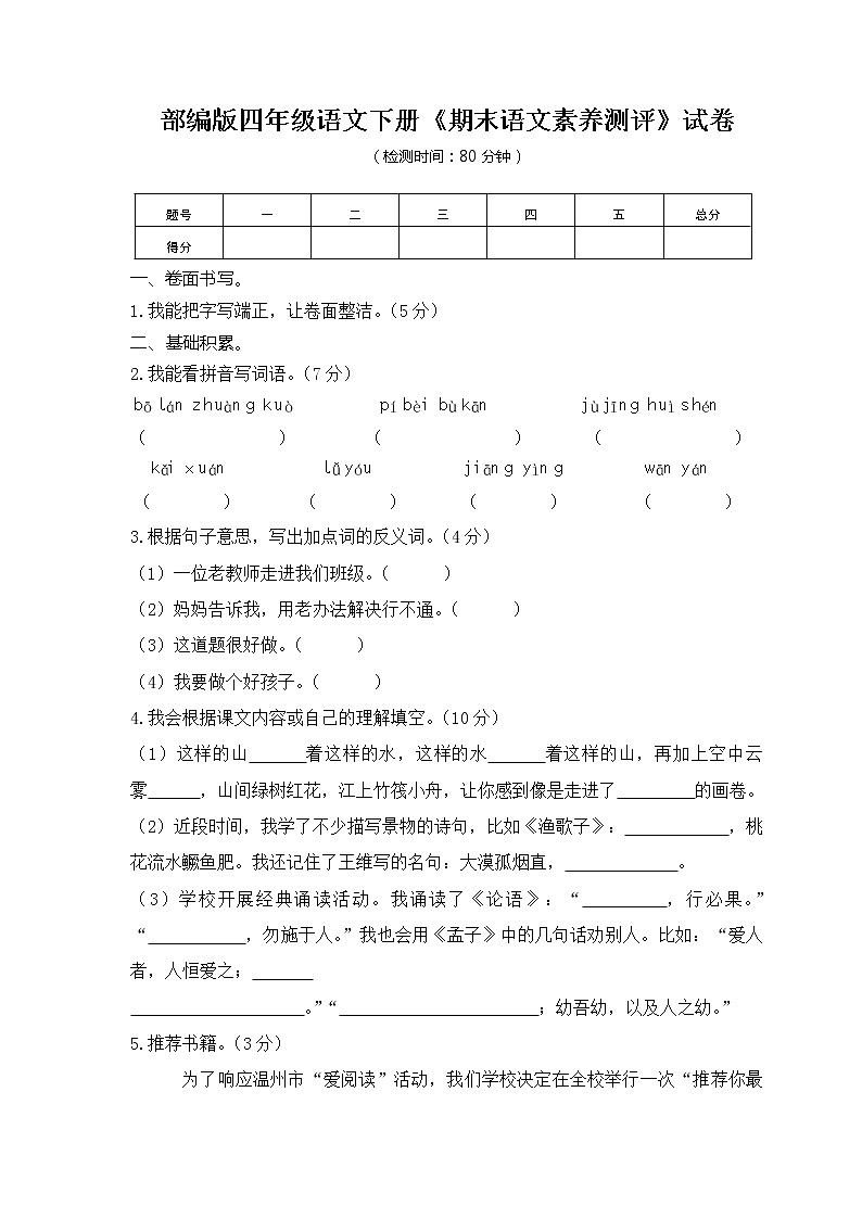07部編版四年級語文下冊《期末語文素養(yǎng)測評》試卷第1頁