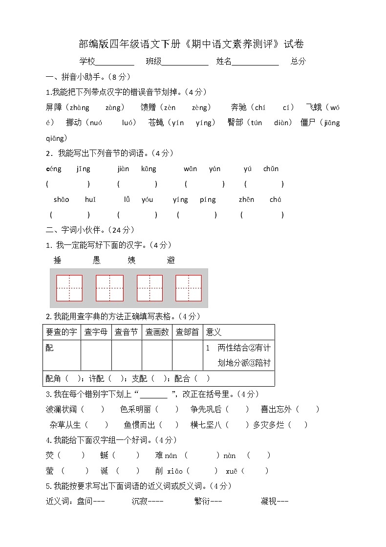 2021年部编版四年级语文下册《期中语文素养测评》试卷01