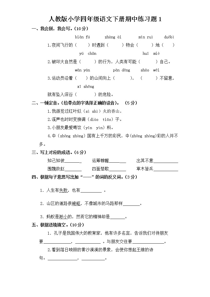 4部编版四年级语文下册《期中语文素养测评》试卷第1页