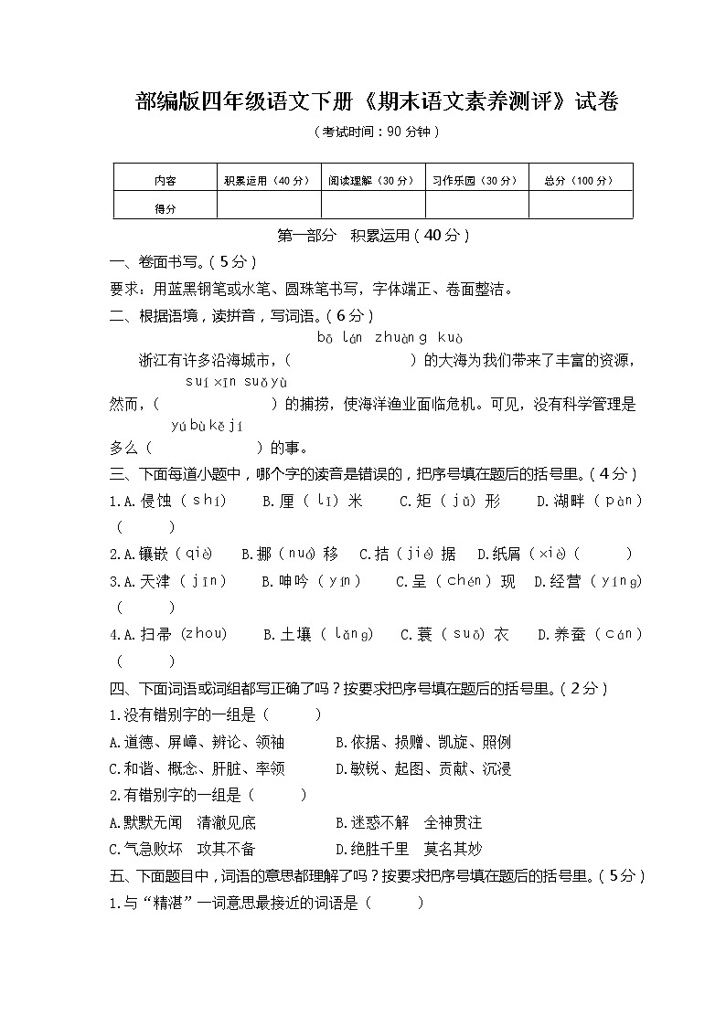05部编版四年级语文下册《期末语文素养测评》试卷第1页