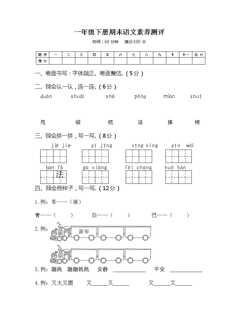 06新人教版一年级语文下册《期末语文素养测评》试卷第1页