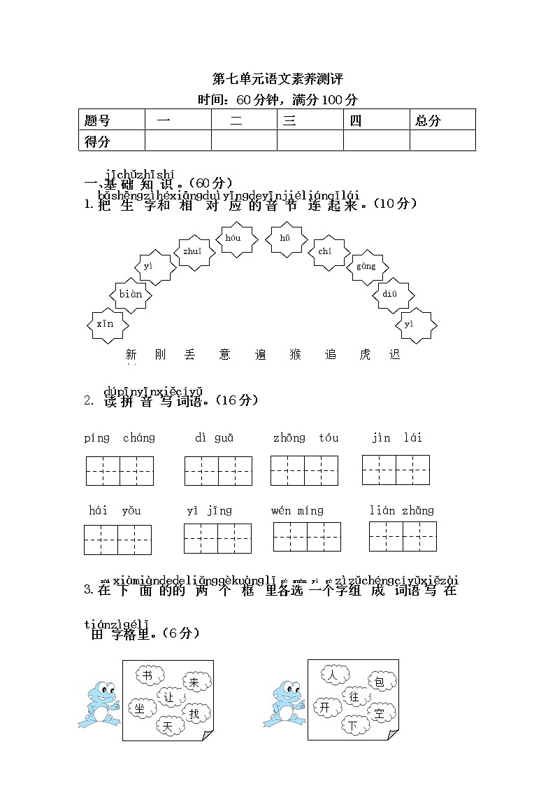 新人教版一年级语文下册《第7单元语文素养测评》试卷第1页