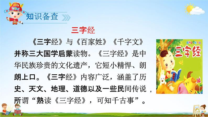 人教部编版一年级语文下册识字8《人之初》精品教学课件PPT小学优秀公开课3第2页