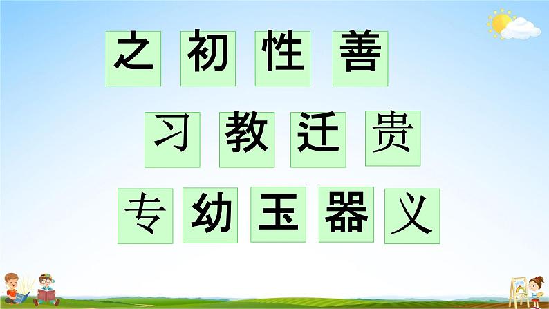 人教部编版一年级语文下册识字8《人之初》精品教学课件PPT小学优秀公开课3第3页