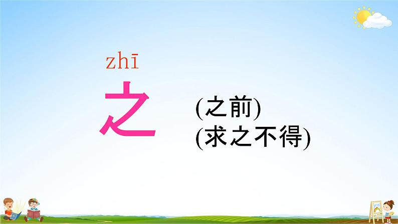 人教部编版一年级语文下册识字8《人之初》精品教学课件PPT小学优秀公开课3第4页