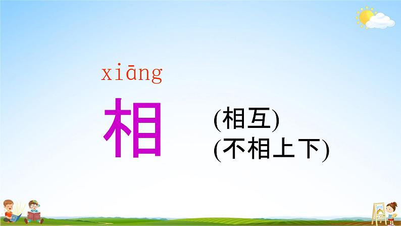 人教部编版一年级语文下册识字8《人之初》精品教学课件PPT小学优秀公开课3第5页