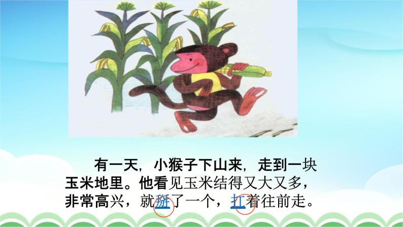 人教部编版一年级语文下册18《小猴子下山》精品教学课件PPT小学优秀公开课208