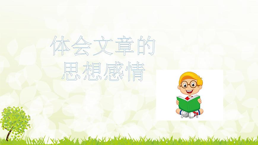 人教統(tǒng)編版小升初語文總復(fù)習(xí)專題十四·閱讀之體會(huì)文章思想感情課件第3頁