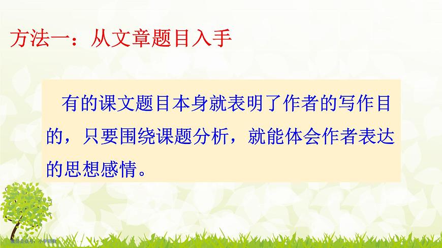 人教統(tǒng)編版小升初語文總復(fù)習(xí)專題十四·閱讀之體會(huì)文章思想感情課件第8頁
