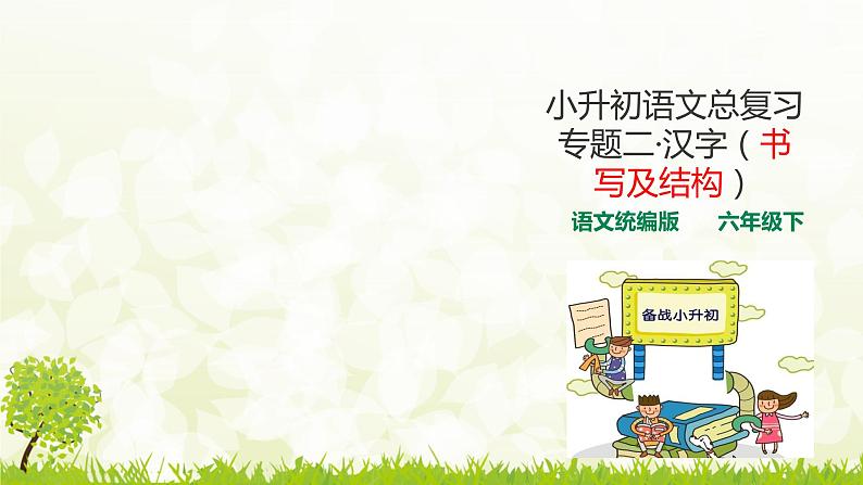 人教统编版小升初语文总复习专题二·汉字(1)课件01