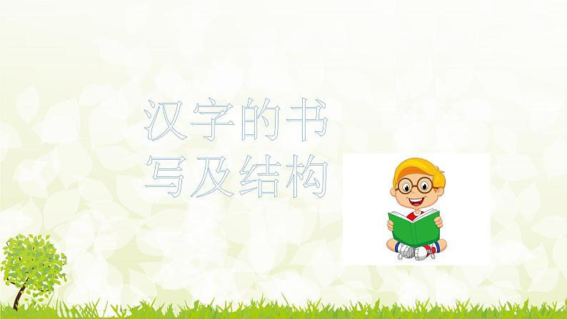 人教统编版小升初语文总复习专题二·汉字(1)课件03