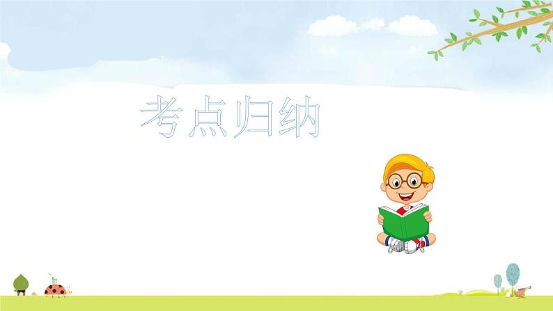 人教统编版小升初语文总复习专题一·拼音课件104