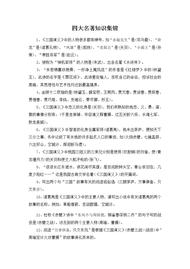 部编版小学语文五年级下册 知识集锦之四大名著01