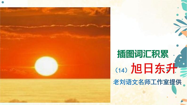 看图写作:插图词汇积累:旭日东升 课件01