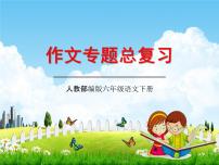 人教部编版小升初语文《作文专题总复习》教学课件PPT优秀课件