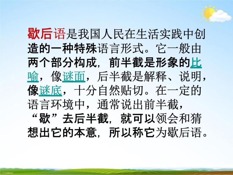 人教部编版小升初语文《常用歇后语专题复习》教学课件PPT优秀课件02