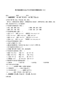 四川省成都市2021年六年级下册小升初语文模拟试卷（六）含答案部编版