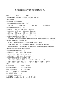 四川省成都市2021年六年级下册小升初语文模拟试卷（九）含答案部编版