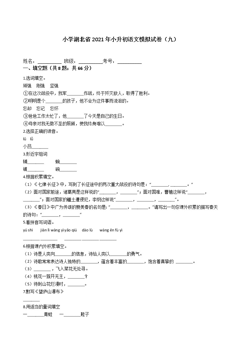 六年级下册语文试题-湖北省2021年小升初模拟试卷（九）含答案部编版01
