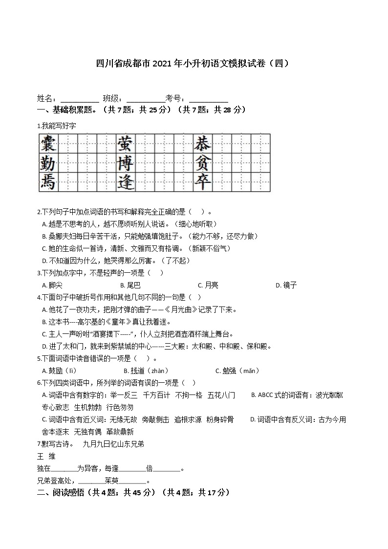 四川省成都市2021年六年级下册小升初语文模拟试卷（四）含答案部编版01