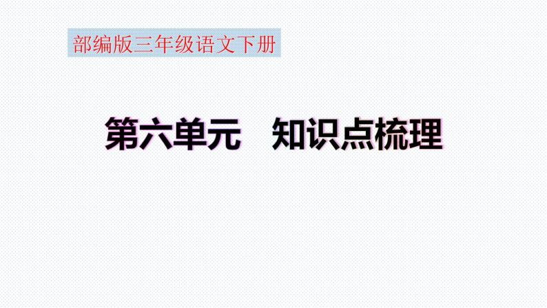 【复习总课件】部编版三年级语文下册《第六单元知识点梳理》PPT课件(共40张PPT)01