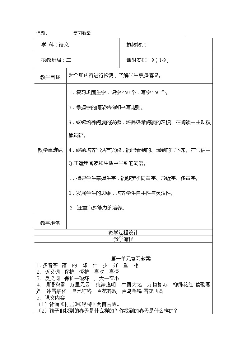 部编版二年级语文(下册)期末复习教案1第1页