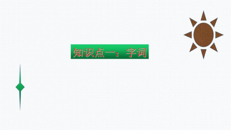 【复习总课件】部编版二年级语文下册《期末总复习知识点梳理》课件(共81张PPT)02