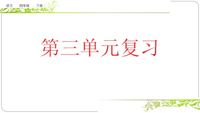 部编版语文四年级下册 复习课件PPT——第三单元01