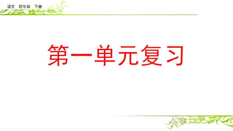 部编版语文四年级下册 复习课件ppt_第一单元01