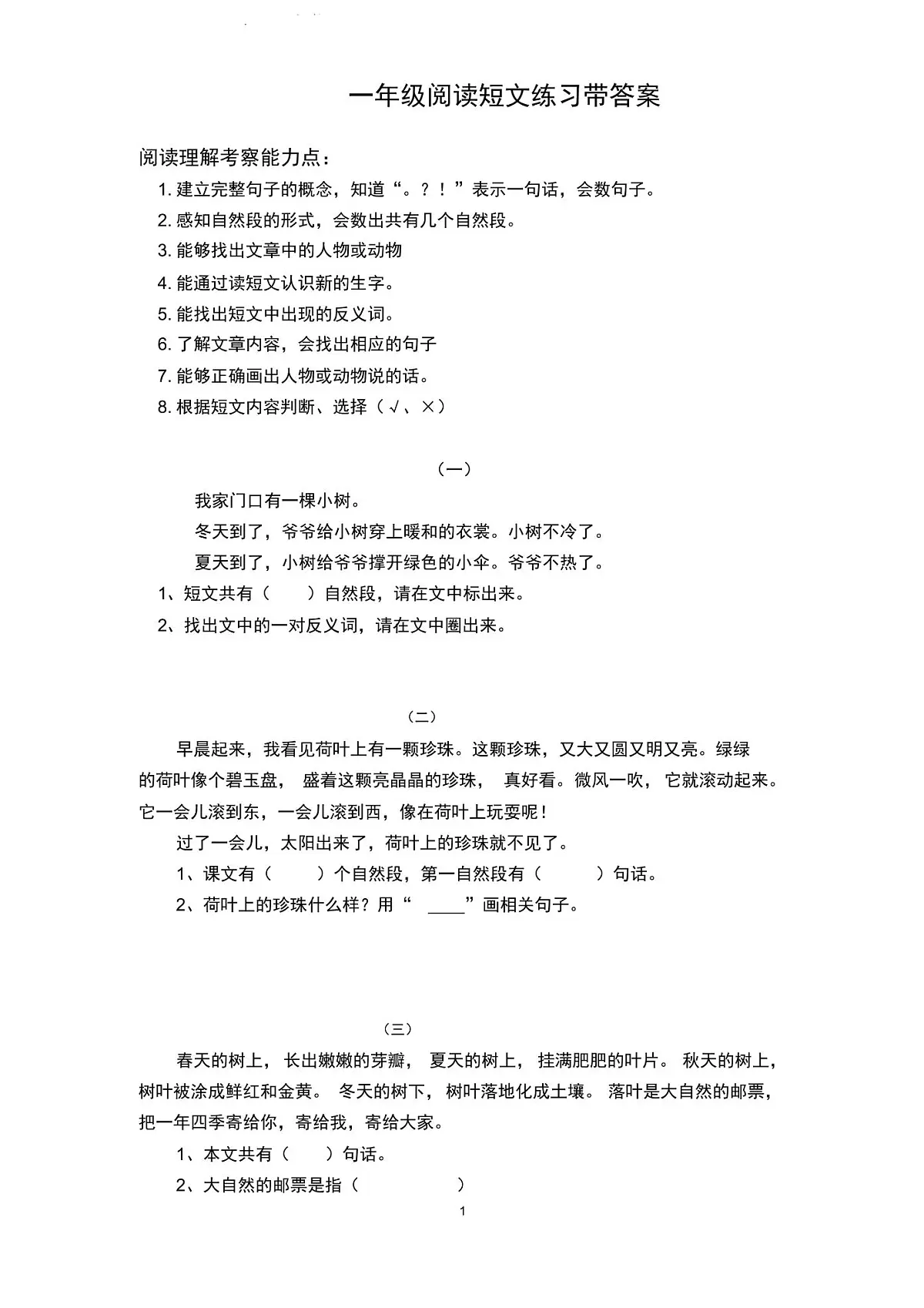 人教版语文一年级下册期末总复习——阅读短文练习(带答案)第1页