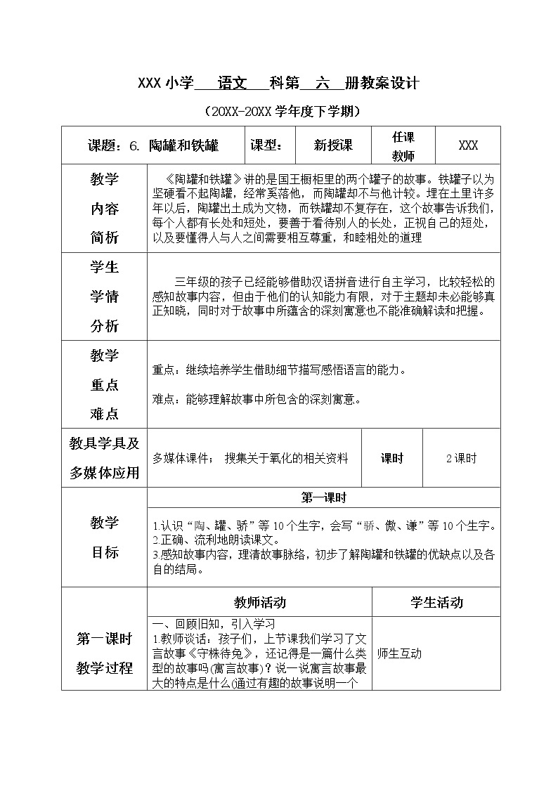 人教部编版小学语文三年级下册2.6 《陶罐和铁罐》课件+教案+素材01