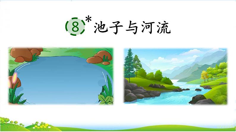 人教部编版小学语文三年级下册2.8 《池子与河流》课件+教案+素材01