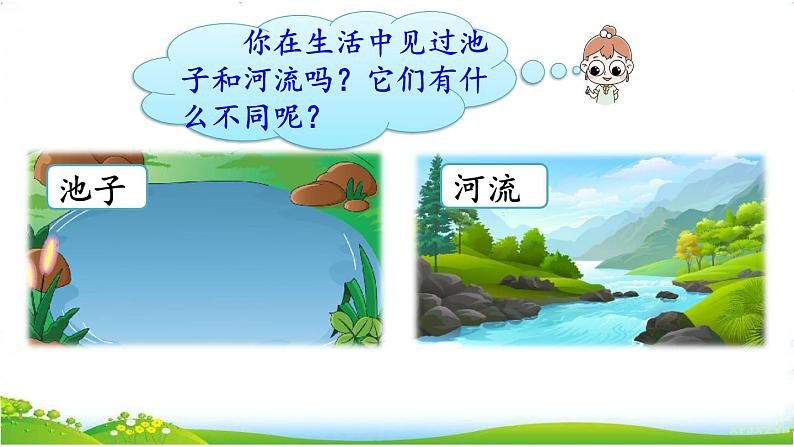 人教部编版小学语文三年级下册2.8 《池子与河流》课件+教案+素材02