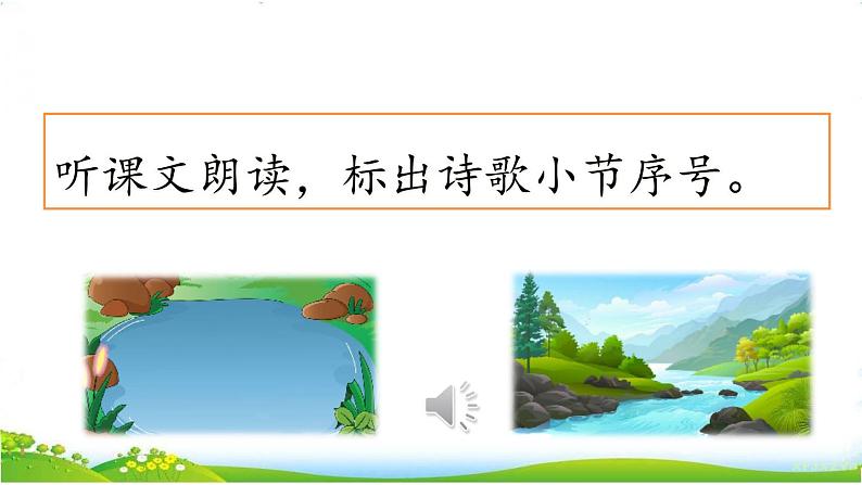人教部编版小学语文三年级下册2.8 《池子与河流》课件+教案+素材05