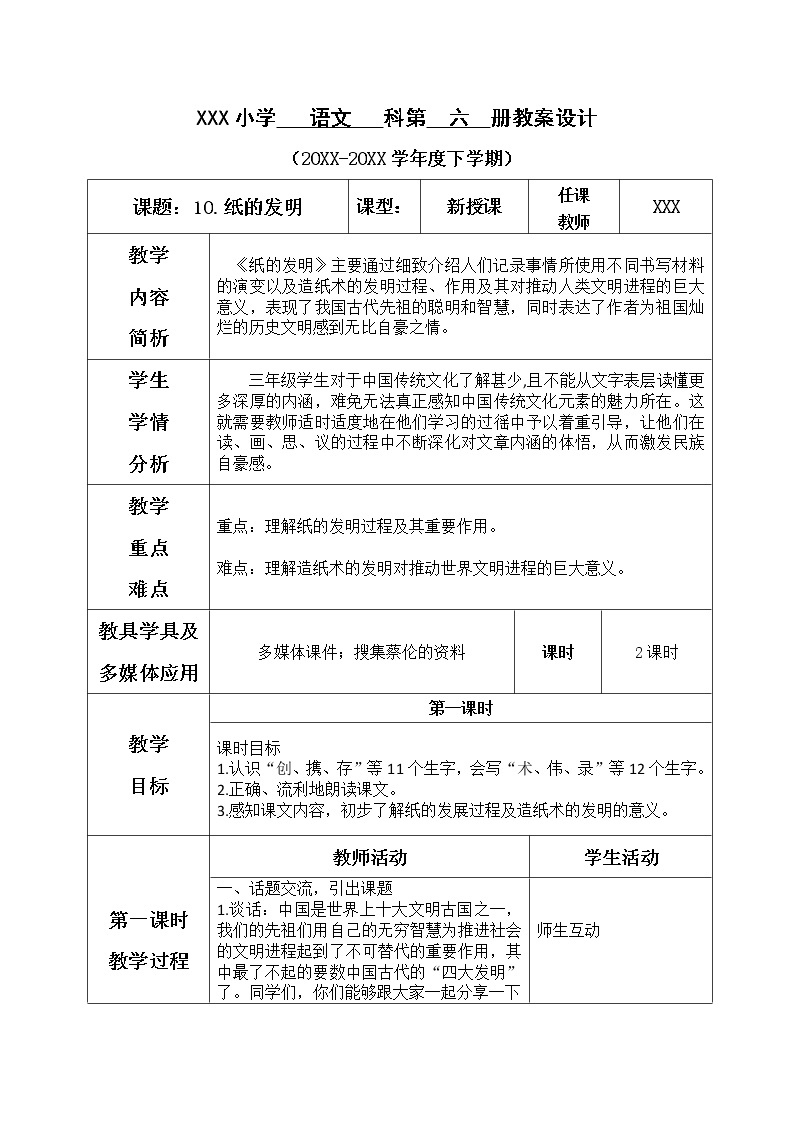 人教部编版小学语文三年级下册3.10 《纸的发明》课件+教案+素材01