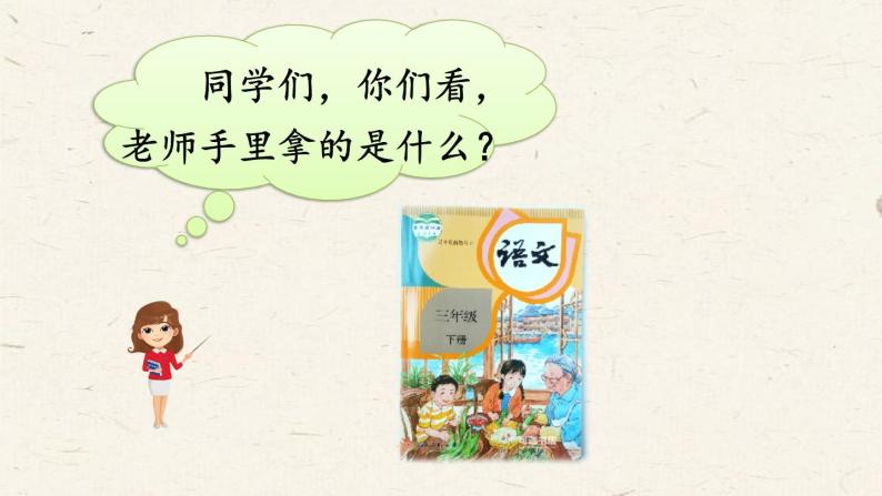 人教部编版小学语文三年级下册3.10 《纸的发明》课件+教案+素材01