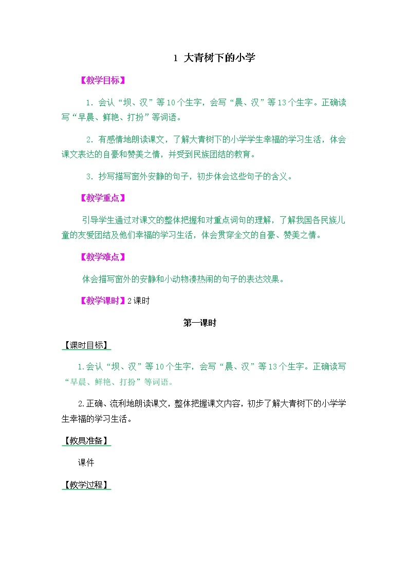 人教部编版小学语文三年级上册1.1《大青树下的小学》教案01