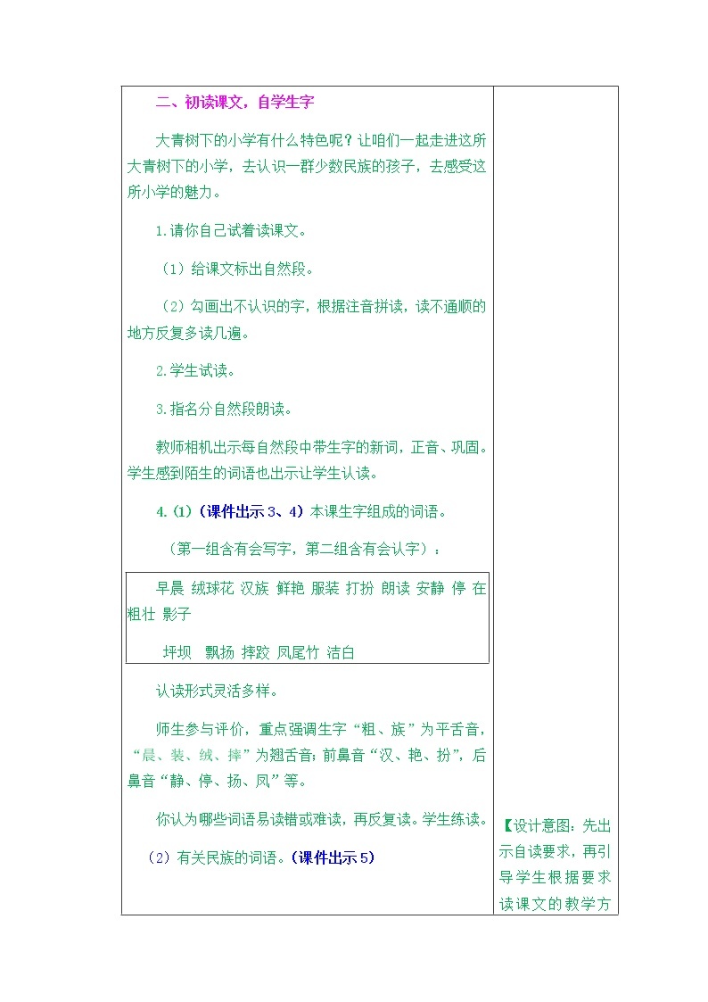 人教部编版小学语文三年级上册1.1《大青树下的小学》教案03