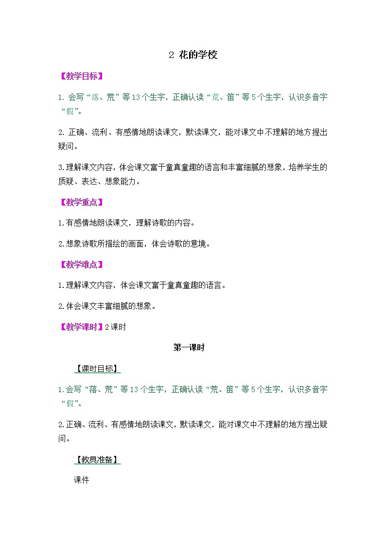 人教部编版小学语文三年级上册1.2《花的学校》教案第1页