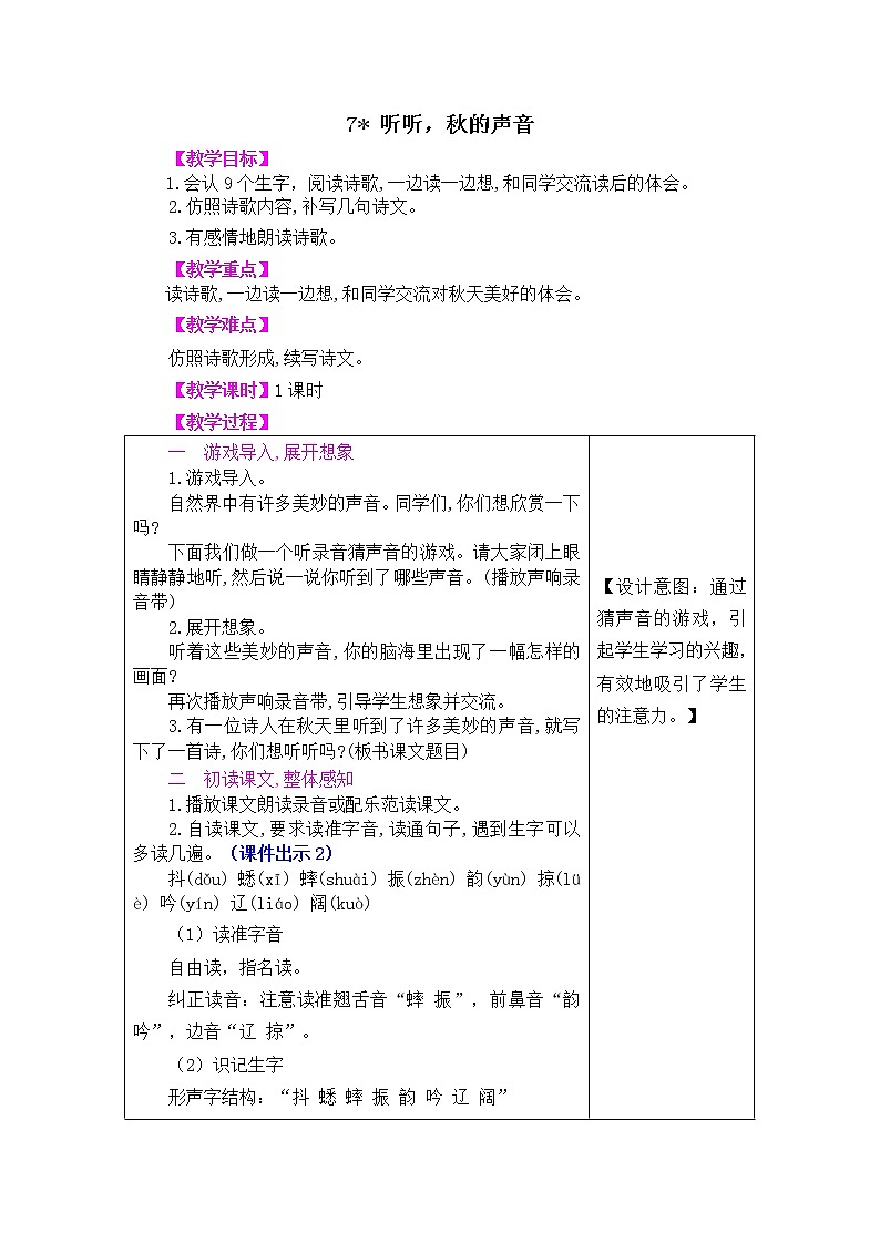 人教部编版小学语文三年级上册2.7《听听,秋的声音》教案01