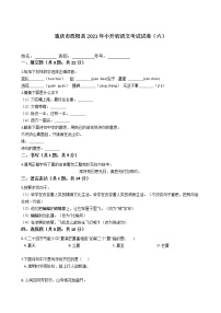 六年级语文下册试题 重庆市酉阳土家族苗族自治县2021年小升初语文考试试卷（六）（含答案）部编版