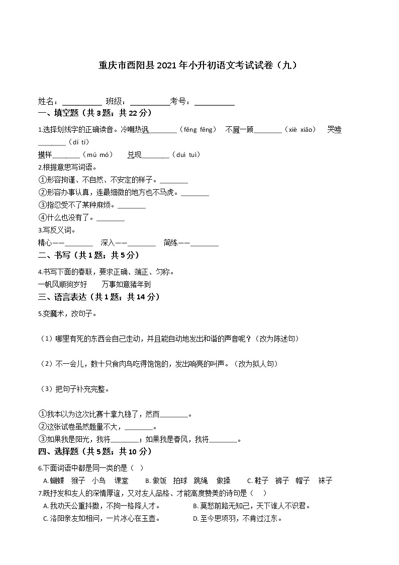 六年级语文下册试题 重庆市酉阳土家族苗族自治县2021年小升初语文考试试卷（九）（含答案）部编版01