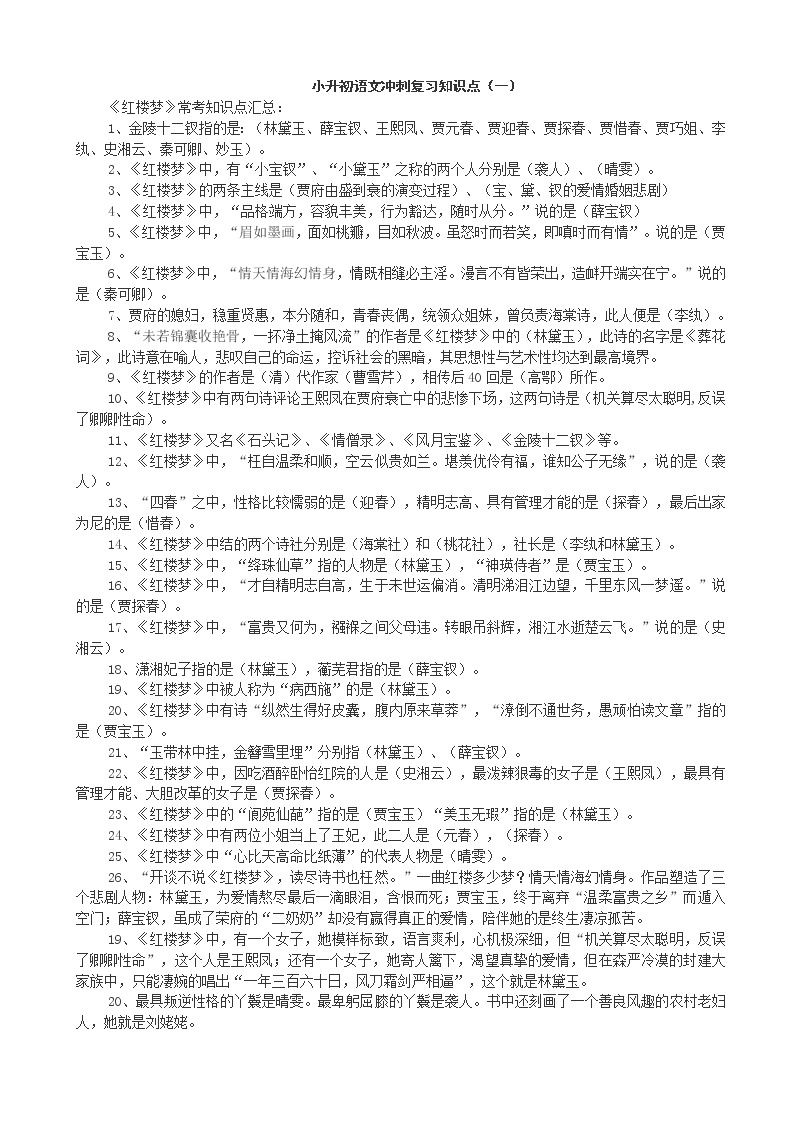 六年级下册语文素材  小升初语文冲刺复习知识点（81页）部编版01