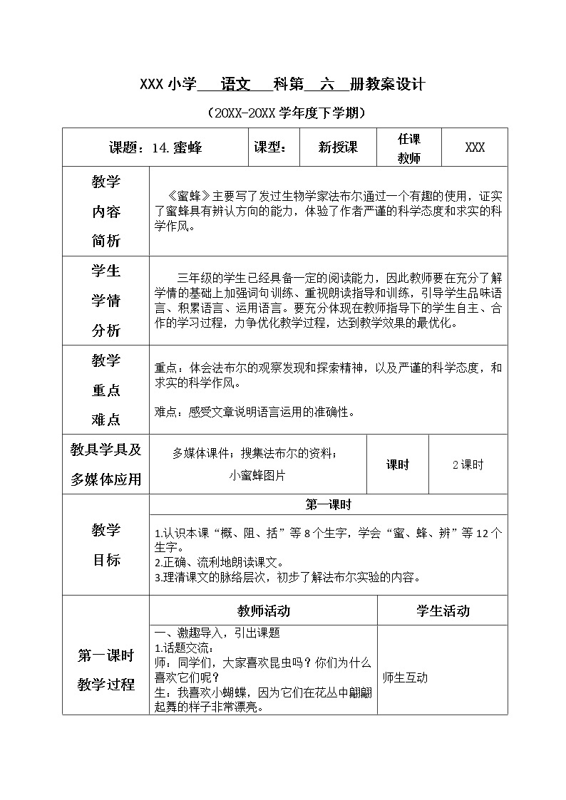 人教部编版语文三年级下册4.14 《蜜蜂》课件+教案+素材01