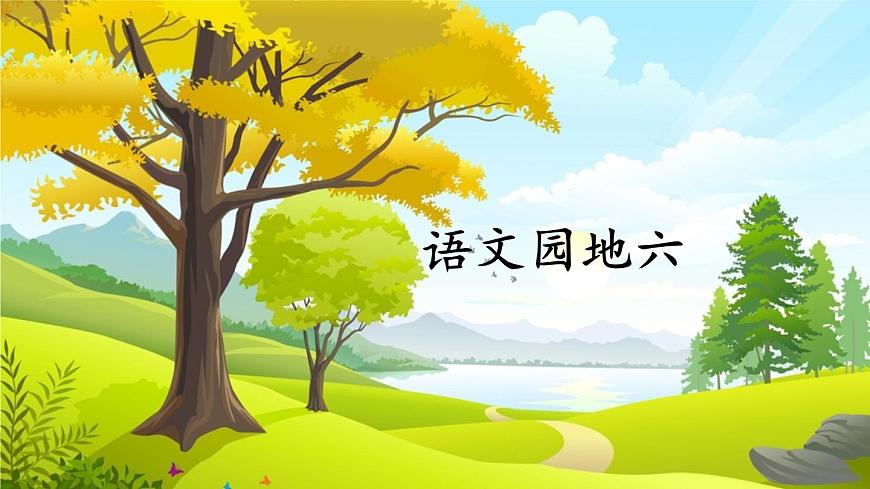語文園地六第1頁