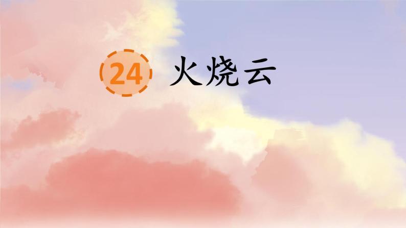 人教部编版语文三年级下册7.24 《火烧云》课件+教案+音频01