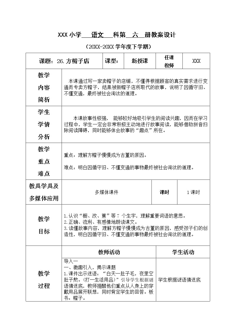 人教部编版语文三年级下册8.26 《方帽子店》课件+教案+音频01