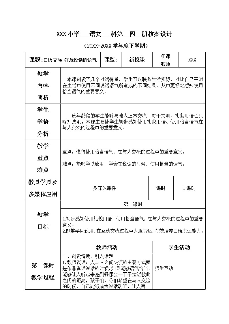 人教部编版语文二年级下册1口语交际:注意说话的语气课件+教案+素材01
